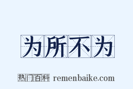 为所不为是什么意思的图片
